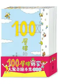 在飛比找樂天市場購物網優惠-100層樓的家大驚奇繪本集 迷你版(二版)