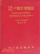 英漢對照中觀哲學概說 AN INTRODUCTION TO MADHYAMAKA PHILOSOPHY