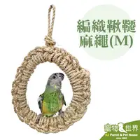 在飛比找PChome商店街優惠-缺《寵物鳥世界》台灣製 編織鞦韆 麻繩M│玄鳳金太陽和尚吸蜜