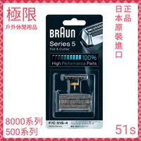 在飛比找蝦皮購物優惠-【極限】日本原裝 BRAUN 德國百靈 51S 51B 刀頭