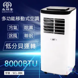 【尚朋堂】冷氣/清淨雙效移動式空調 低分貝運轉 微型冷氣機 除濕機 空調風扇 清淨機 水冷氣