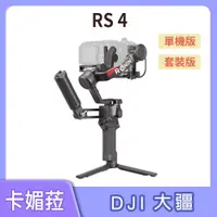 在飛比找蝦皮購物優惠-DJI 大疆 RS 4 RS4 相機三軸穩定器 公司貨 單機