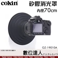 在飛比找蝦皮商城優惠-cokin 高堅【內徑70mm 消光罩】鏡頭遮光罩 防潑濺 