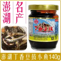 在飛比找樂天市場購物網優惠-《 Chara 微百貨 》澎湖 名產 丁香 小魚 豆鼓 14