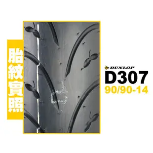 DUNLOP 登祿普 RUNSCOOT D307 90/90-14