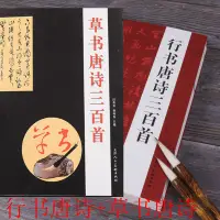 在飛比找蝦皮購物優惠-行書唐詩三百首+草書唐詩三百首毛筆字帖集字文征明趙孟頫王羲之