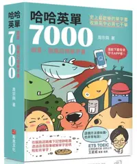 在飛比找樂天市場購物網優惠-哈哈英單7000：諧音、圖像記憶單字書