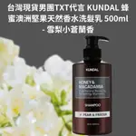 台灣現貨 正版授權 男團TXT KUNDAL 蜂蜜澳洲堅果天然香水洗髮乳 500ML -白麝香 洗髮乳 歐爸