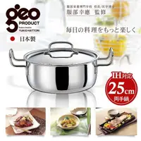 在飛比找momo購物網優惠-【日本geo鍋具】七層構造304不鏽鋼萬用無水鍋 雙耳5.6