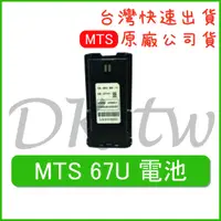 在飛比找蝦皮購物優惠-MTS 67U電池 原廠電池 原廠公司貨 無線電配件 對講機