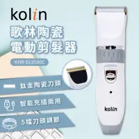 在飛比找momo購物網優惠-【Kolin 歌林】陶瓷電動剪髮器(KHR-DL9500C)