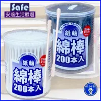 在飛比找蝦皮購物優惠-🔥安適 紙軸棉花棒 200支 棉花 生活嚴選 紙軸棉棒 白色