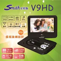 在飛比找蝦皮購物優惠-Smith 史密斯 DVD播放機 攜帶播放機 V9HD