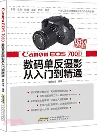 在飛比找三民網路書店優惠-玩轉單反相機：Canon EOS 700D 數碼單反攝影從入