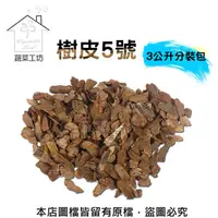 在飛比找PChome24h購物優惠-樹皮5號3公升分裝包