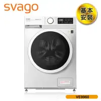 在飛比找環球Online優惠-【SVAGO】歐洲精品家電 10kg 洗脫烘滾筒洗衣機 VE