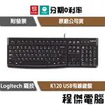 羅技 K120 USB 鍵盤 中文注音 有線 一年保 台灣公司貨 標準鍵盤 LOGITECH 實體店家『高雄程傑電腦』