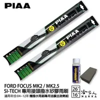 在飛比找樂天市場購物網優惠-PIAA FORD FOCUS MK2 2.5 日本矽膠撥水