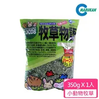 在飛比找momo購物網優惠-【MARUKAN】牧草物語350g（MR-5）(小動物牧草)