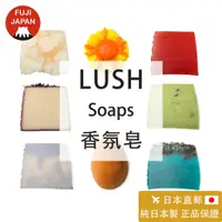 在飛比找蝦皮購物優惠-「日本直郵」日本製 專櫃正品LUSH 香氛皂  手工香皂  