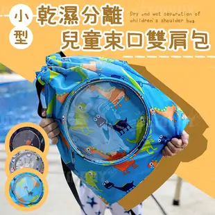 小型 兒童 乾溼分離 束口 雙肩包 運動包 游泳包 外出 背包 包 收納 卡通 袋 袋子 小童