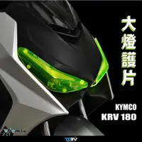 在飛比找蝦皮商城優惠-【DMV】KYMCO KRV 180 21-22 大燈護目鏡