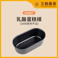 在飛比找蝦皮購物優惠-【台灣現貨 附發票】三能 SN6867 乳酪蛋糕模（1000