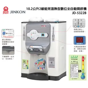 JINKON晶工牌 10.2公升2級能效溫熱型數位全自動開飲機 JD-5322B ~台灣製