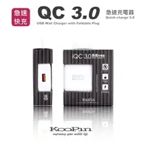 在飛比找樂天市場購物網優惠-KooPin QC 3.0 USB 急速充電器 (支援快速充