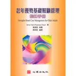 <全新>心理出版 大學用書【老年優勢基礎照顧管理訓練手冊(B. FAST & R. CHAPIN著；黃源協推薦；陳伶珠編譯)】(2004年12月)(31017)