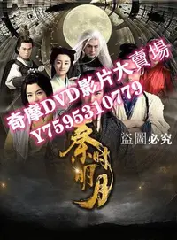 在飛比找Yahoo!奇摩拍賣優惠-DVD專賣店 秦時明月/秦時明月真人版 陸毅 陳妍希版 VO