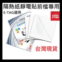 在飛比找蝦皮購物優惠-汽車靜電貼 台灣現貨 前擋靜電貼 吸盤架靜電貼 車用靜電貼 