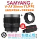 【SAMYANG】三陽光學 V-AF 35mm T1.9 FE 自動對焦電影手動對焦鏡組 Sony FE 公司貨 現貨 樂福數位