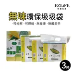 【盈億商行】 台灣製造 EZLIFE 快意生活 無味 環保清潔袋 垃圾袋 三捲入 多尺寸