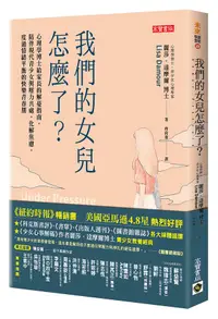 在飛比找誠品線上優惠-我們的女兒怎麼了? 心理學博士給家長的解憂指南, 陪伴現代青