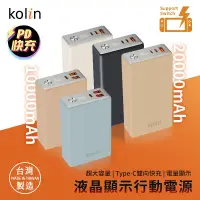 在飛比找蝦皮商城精選優惠-🔥現貨快速出貨🔥【kolin歌林】台灣製造 20W快充液晶顯