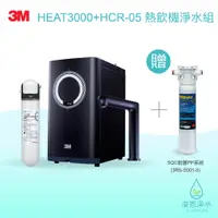 在飛比找蝦皮商城優惠-3M｜HEAT3000 + HCR-05 淨水器 ( 濾水器