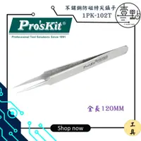 在飛比找蝦皮購物優惠-<壹點三> 工具-鑷子 Pro'skit 寶工 1PK-10