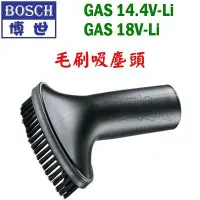 在飛比找Yahoo!奇摩拍賣優惠-【五金達人】BOSCH 博世 毛刷吸塵頭+吸塵軟管 GAS 