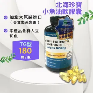 北海珍寶小魚油軟膠囊180顆/罐 加拿大進口 TG型小魚魚油軟膠囊 憨吉小舖