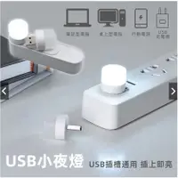 在飛比找蝦皮購物優惠-USB小夜燈 LED小圓燈 省電 便攜式小夜燈 白光 暖光 