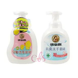 依必朗 兒童洗手泡泡 460ml / 抗菌洗手慕斯 350ml 二款供選 ☆艾莉莎ELS☆