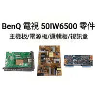 在飛比找蝦皮購物優惠-【木子3C】BenQ 電視 50IW6500 主機板/ 電源