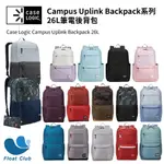 CASE LOGIC 凱思 26L 筆電收納包 後背包 筆電包 學生包 UPLINK BACKPACK系列