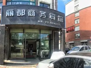 扶余麗都商務賓館(原裕隆商務賓館)扶余丽都商务宾馆(原裕隆商务宾馆)