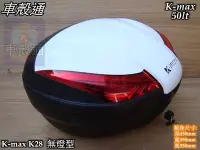 在飛比找Yahoo!奇摩拍賣優惠-[車殼通] K-MAX K28 無燈型,快拆式後行李箱(50