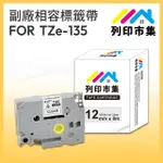 【列印市集】FOR BROTHER TZ-135 / TZE-135 透明底白字(12MM 相容 護貝標籤帶)