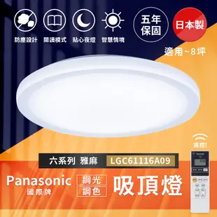 🔥全蝦皮回饋最高🔥國際牌 Panasonic吸頂燈《實體門市》LGC61116A09 六系列雅麻 客廳燈 房間燈 燈具