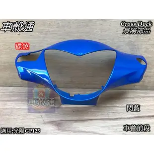 【車殼通】GP125 碟煞 鼓煞 把手前蓋 Cross Dock景陽部品 車首前段 前燈殼 機車外殼