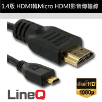 在飛比找momo購物網優惠-【LineQ】HDMI轉Micro HDMI 1.4版影音傳